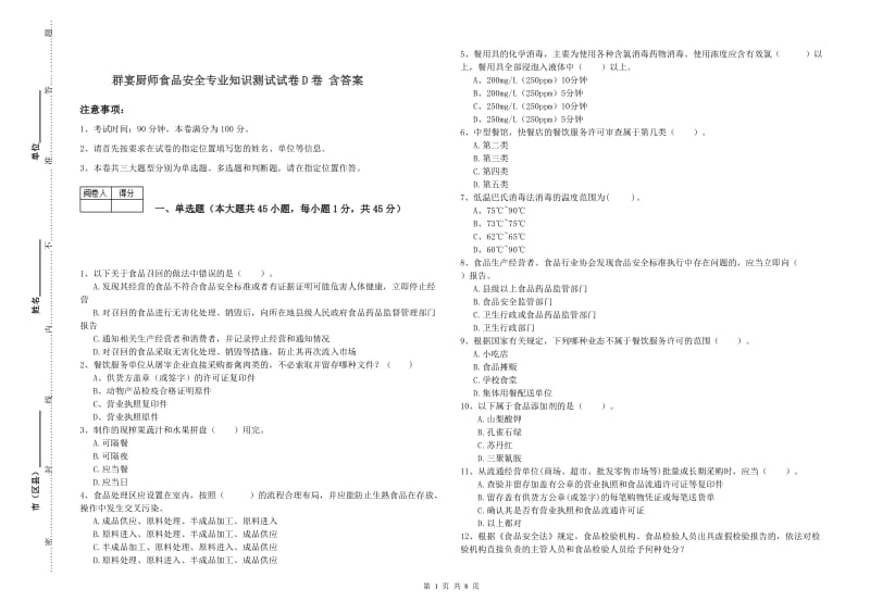 群宴厨师食品安全专业知识测试试卷D卷 含答案.doc_第1页