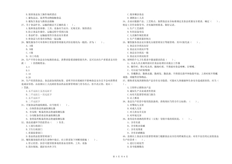 群宴厨师食品安全专业知识测试试卷D卷 含答案.doc_第3页