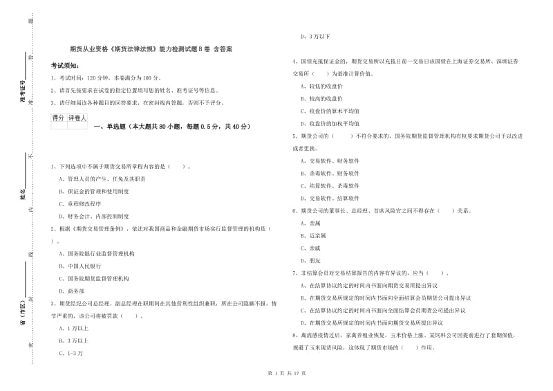 期货从业资格《期货法律法规》能力检测试题B卷 含答案.doc_第1页