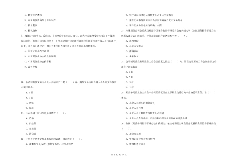 期货从业资格《期货法律法规》能力检测试题B卷 含答案.doc_第2页