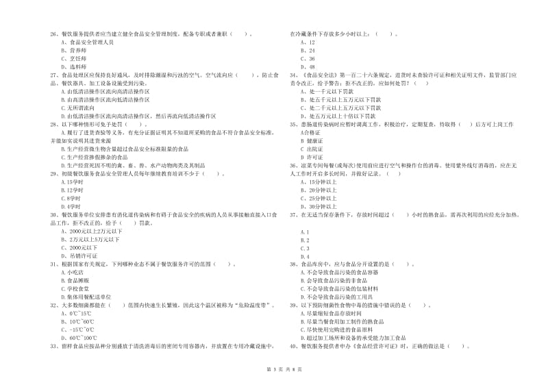 沈阳市食品安全管理员试题 含答案.doc_第3页