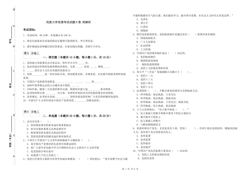 民族大学党课考试试题B卷 附解析.doc_第1页