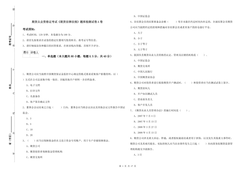 期货从业资格证考试《期货法律法规》题库检测试卷A卷.doc_第1页