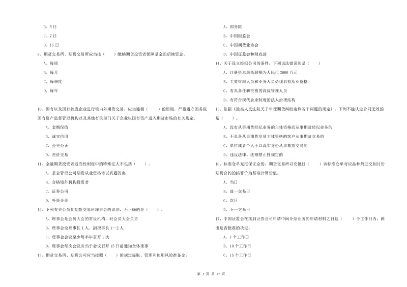 期货从业资格证考试《期货法律法规》题库检测试卷A卷.doc_第2页