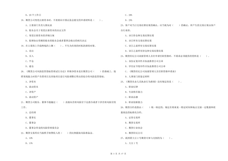 期货从业资格证考试《期货法律法规》题库检测试卷A卷.doc_第3页