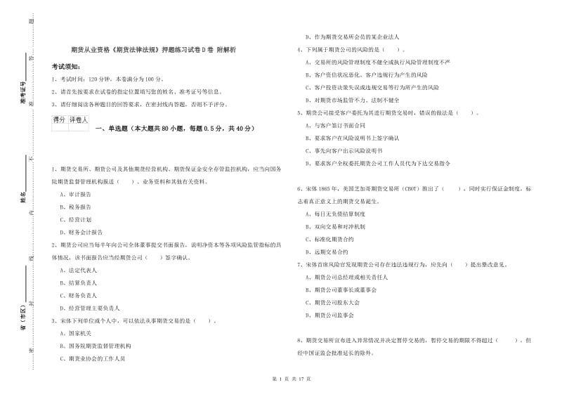 期货从业资格《期货法律法规》押题练习试卷D卷 附解析.doc_第1页