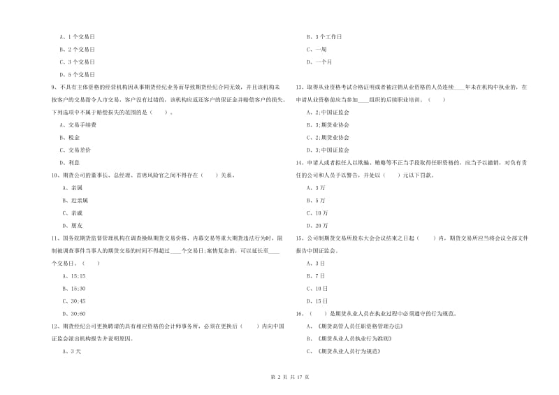 期货从业资格《期货法律法规》押题练习试卷D卷 附解析.doc_第2页