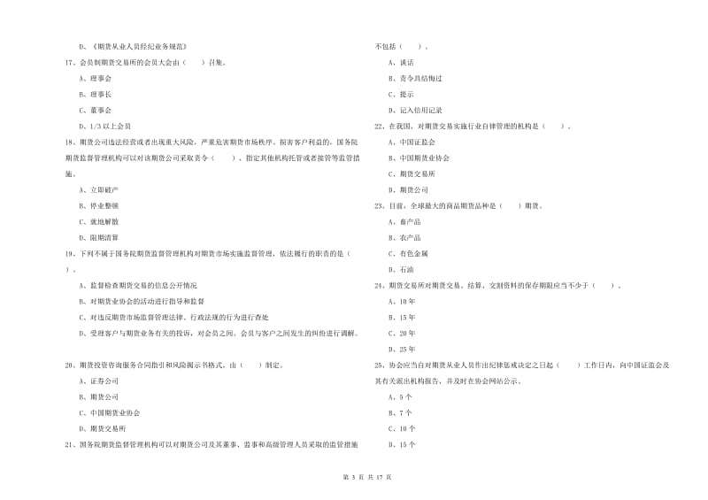 期货从业资格《期货法律法规》押题练习试卷D卷 附解析.doc_第3页