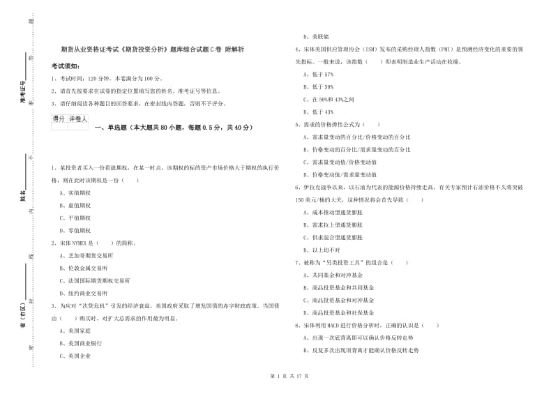 期货从业资格证考试《期货投资分析》题库综合试题C卷 附解析.doc_第1页