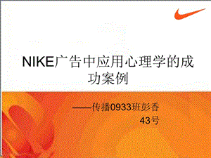 NIKE廣告中應(yīng)用心理學(xué)的成功案例.ppt