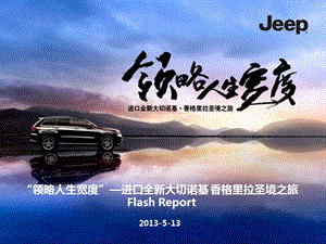 2013進(jìn)口全新大切諾基香格里拉試駕報(bào)告FlashReport.ppt