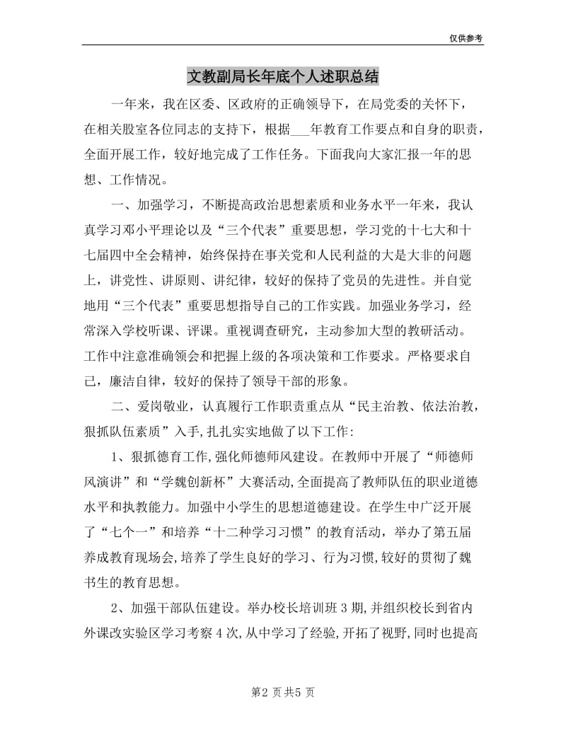 文教副局长年底个人述职总结.doc_第2页