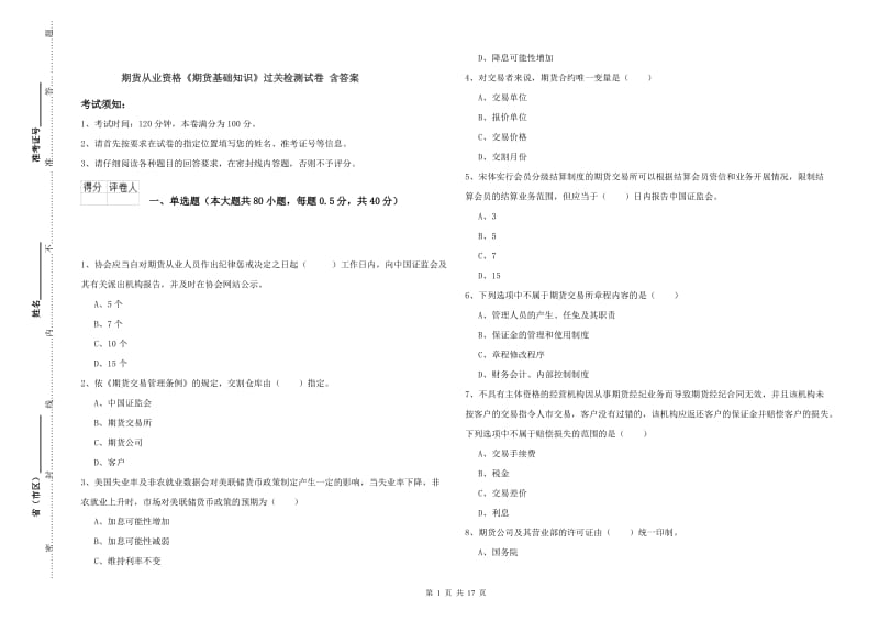 期货从业资格《期货基础知识》过关检测试卷 含答案.doc_第1页