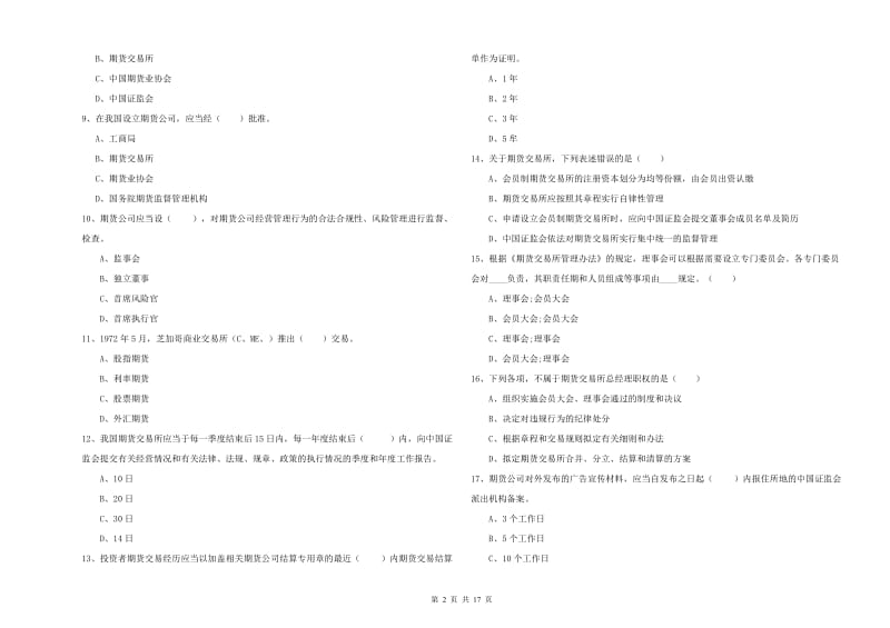 期货从业资格《期货基础知识》过关检测试卷 含答案.doc_第2页