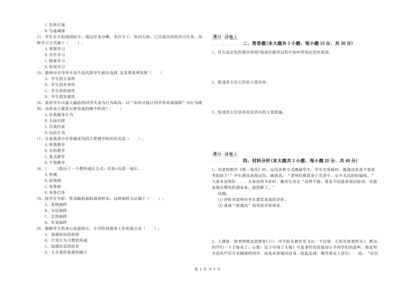 教师资格证《（小学）教育教学知识与能力》模拟试卷B卷 附解析.doc_第2页