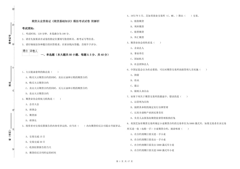 期货从业资格证《期货基础知识》模拟考试试卷 附解析.doc_第1页