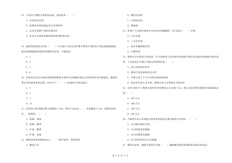 期货从业资格证《期货基础知识》模拟考试试卷 附解析.doc_第3页