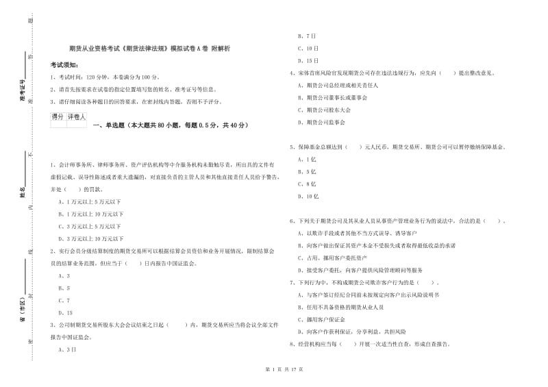 期货从业资格考试《期货法律法规》模拟试卷A卷 附解析.doc_第1页