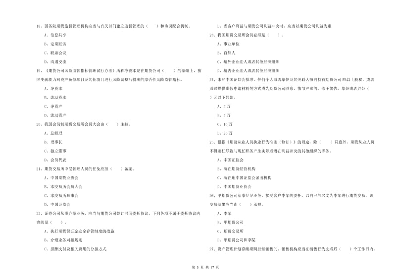 期货从业资格考试《期货法律法规》模拟试卷A卷 附解析.doc_第3页