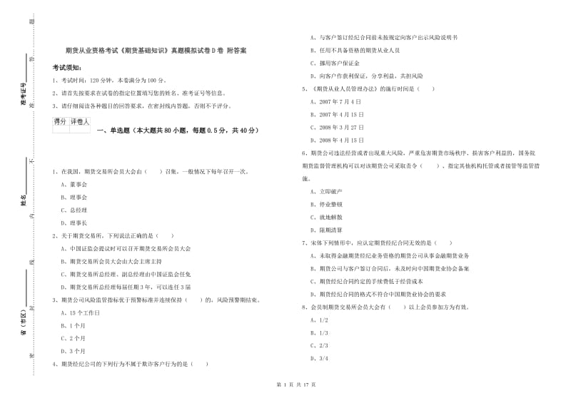 期货从业资格考试《期货基础知识》真题模拟试卷D卷 附答案.doc_第1页