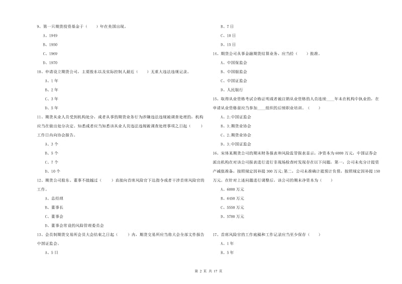 期货从业资格考试《期货基础知识》真题模拟试卷D卷 附答案.doc_第2页