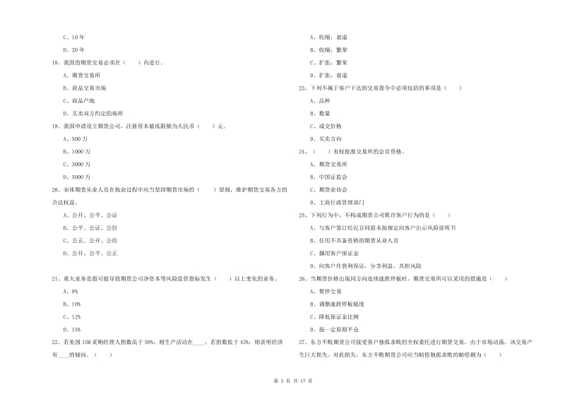 期货从业资格考试《期货基础知识》真题模拟试卷D卷 附答案.doc_第3页