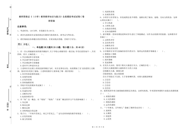 教师资格证《（小学）教育教学知识与能力》全真模拟考试试卷C卷 附答案.doc_第1页