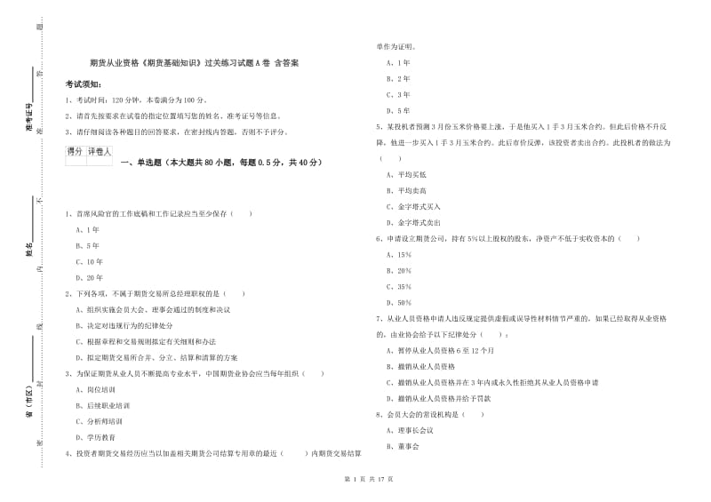 期货从业资格《期货基础知识》过关练习试题A卷 含答案.doc_第1页