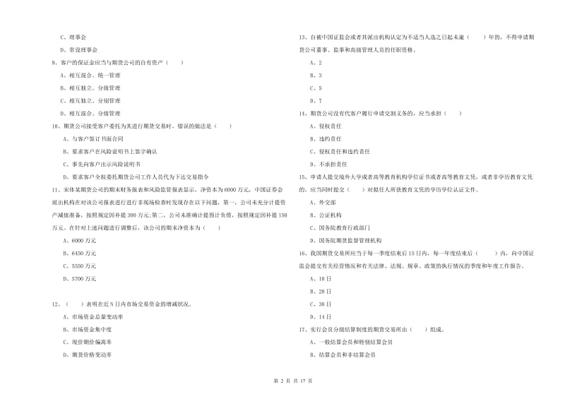 期货从业资格《期货基础知识》过关练习试题A卷 含答案.doc_第2页