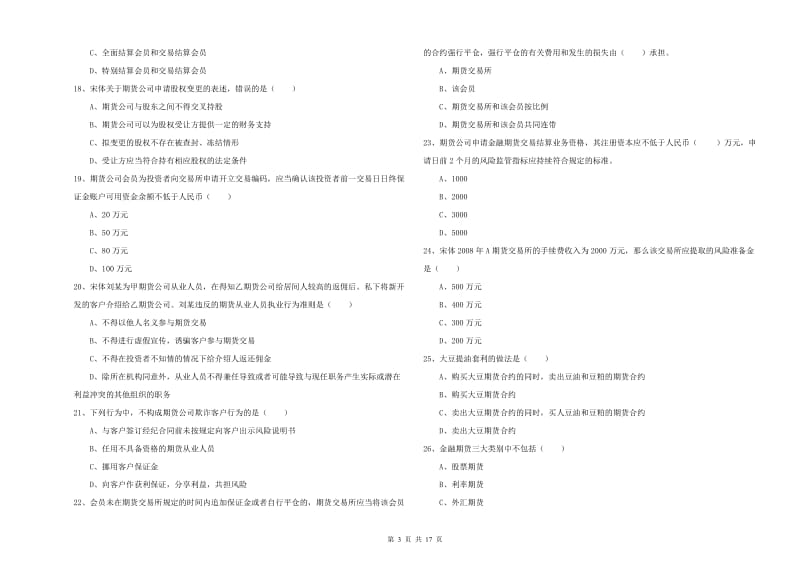 期货从业资格《期货基础知识》过关练习试题A卷 含答案.doc_第3页