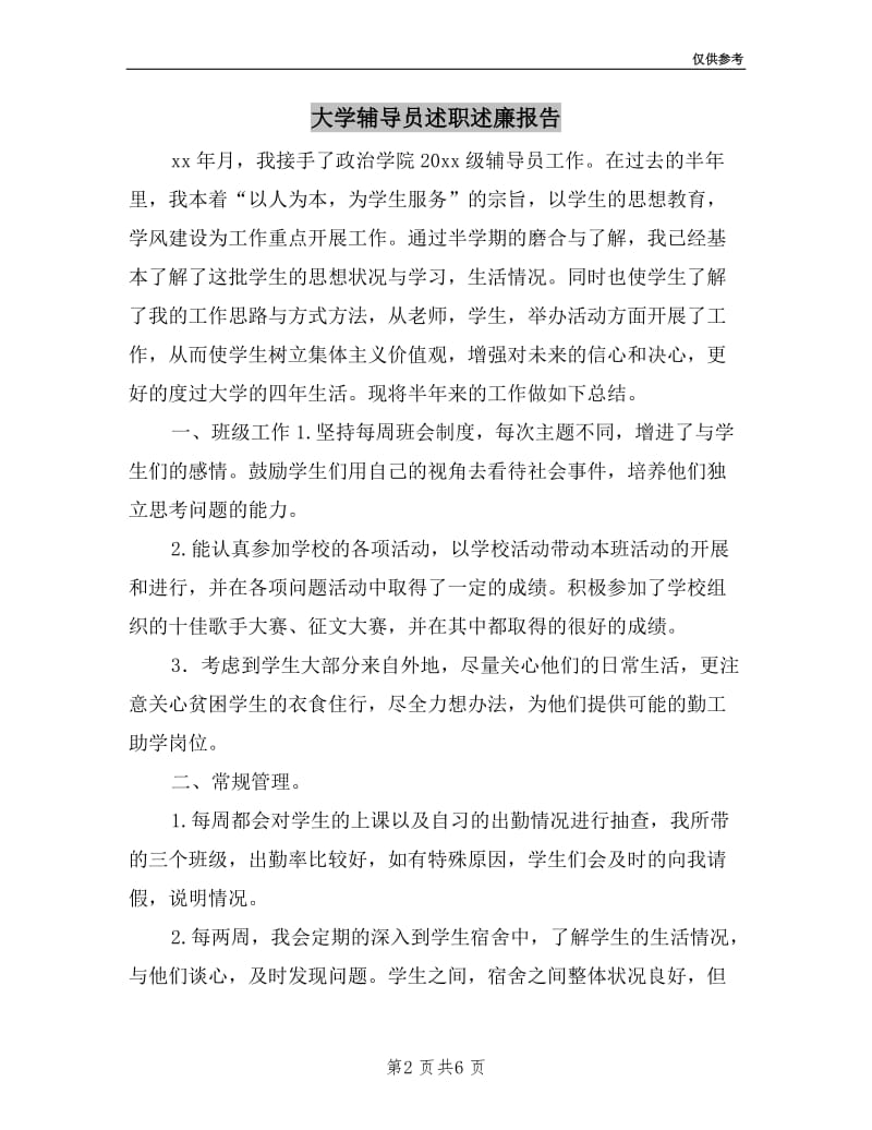 大学辅导员述职述廉报告.doc_第2页