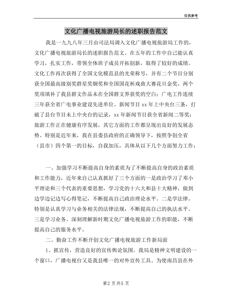文化广播电视旅游局长的述职报告范文.doc_第2页