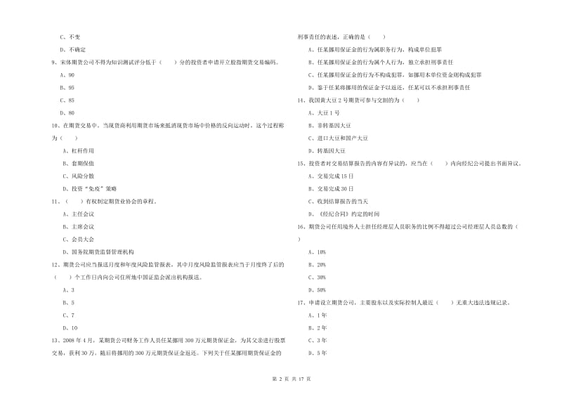 期货从业资格证《期货基础知识》全真模拟考试试题 附答案.doc_第2页