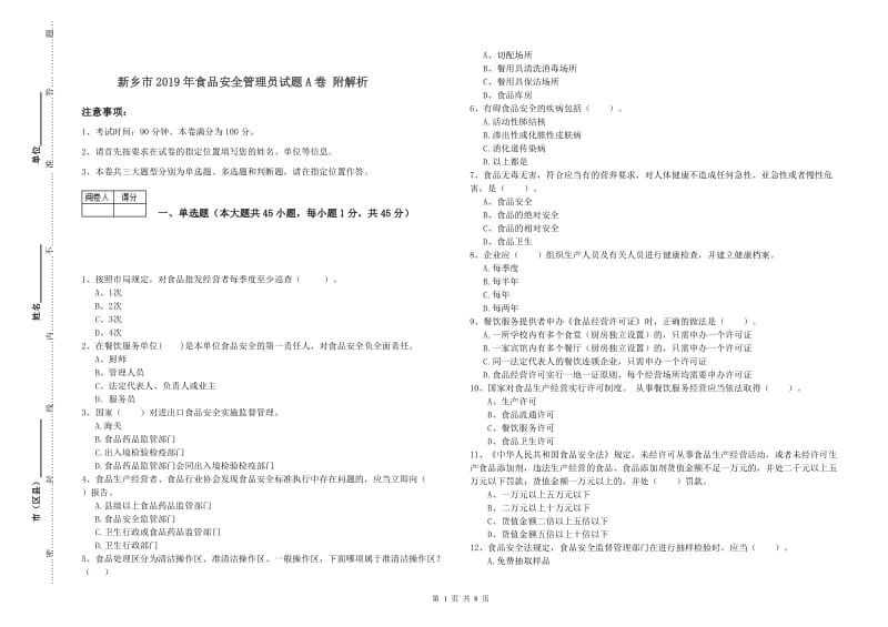 新乡市2019年食品安全管理员试题A卷 附解析.doc_第1页