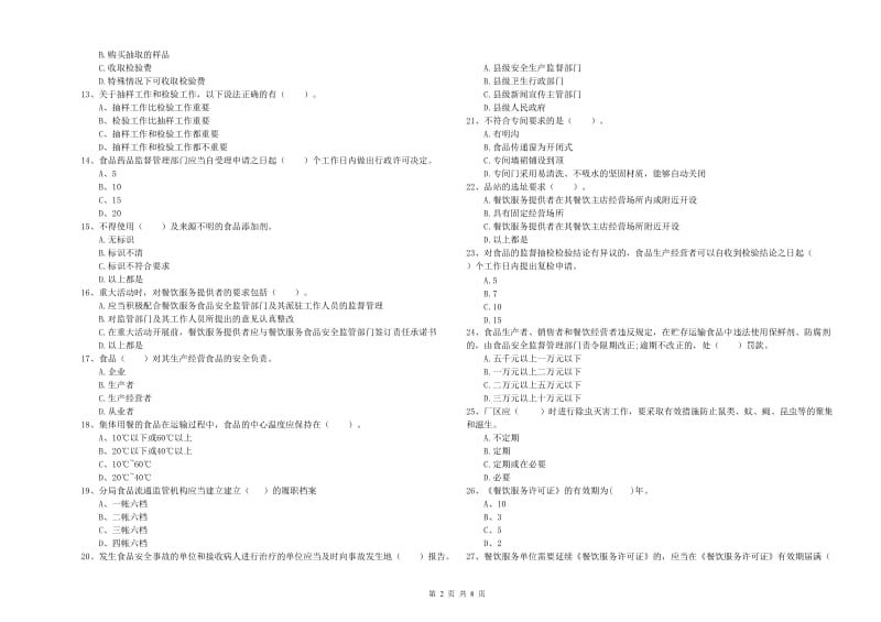 新乡市2019年食品安全管理员试题A卷 附解析.doc_第2页