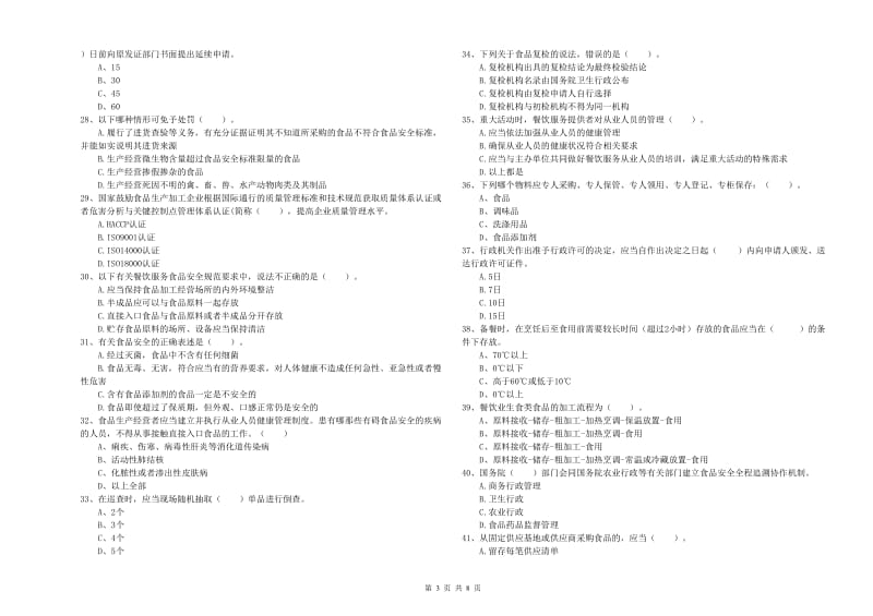 新乡市2019年食品安全管理员试题A卷 附解析.doc_第3页