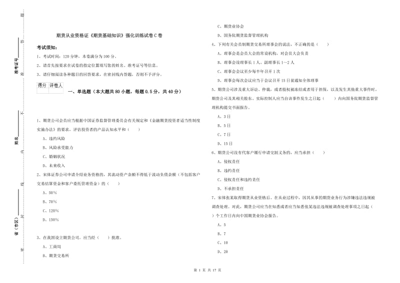 期货从业资格证《期货基础知识》强化训练试卷C卷.doc_第1页