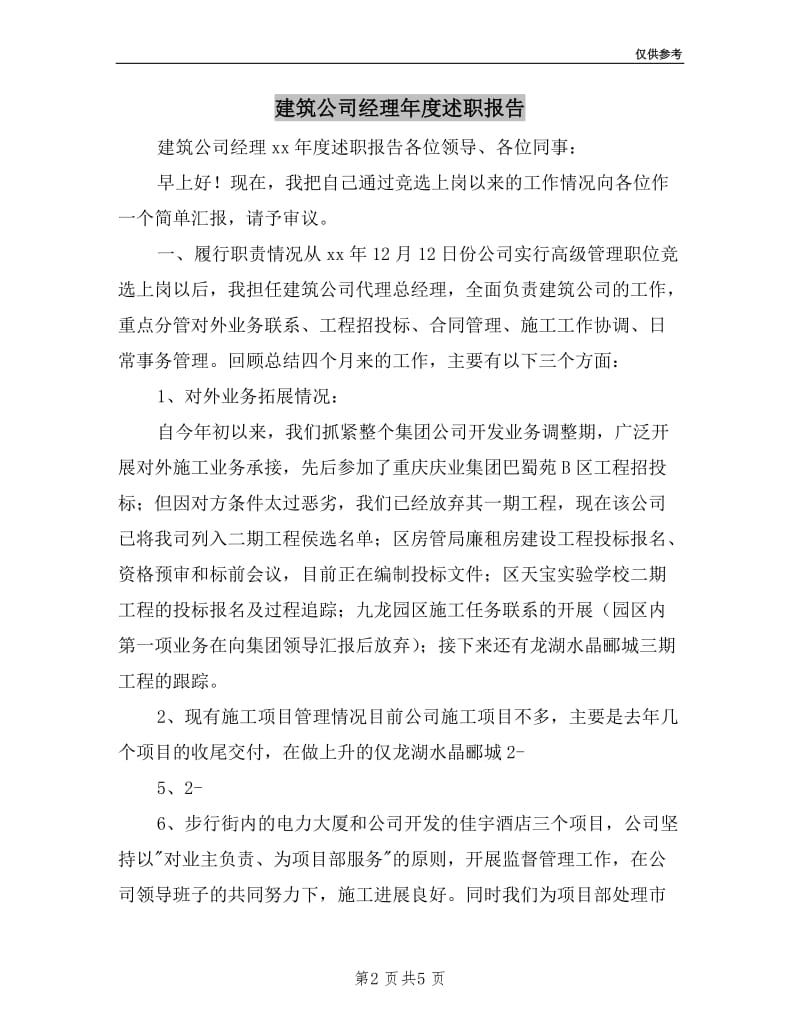 建筑公司经理年度述职报告.doc_第2页