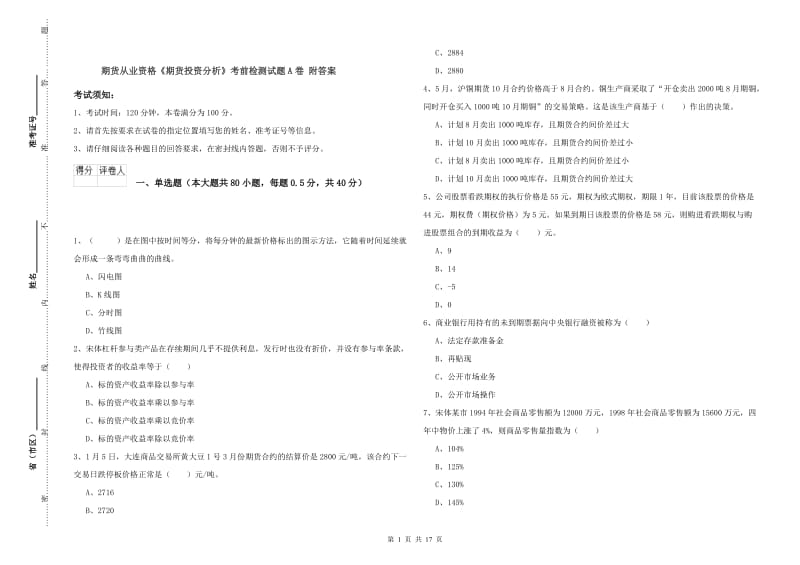 期货从业资格《期货投资分析》考前检测试题A卷 附答案.doc_第1页