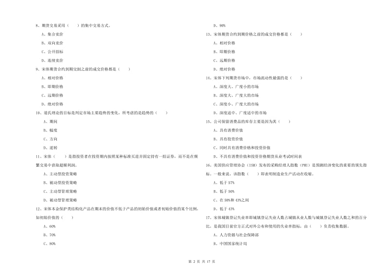 期货从业资格《期货投资分析》考前检测试题A卷 附答案.doc_第2页