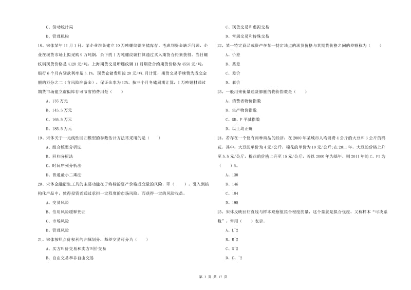 期货从业资格《期货投资分析》考前检测试题A卷 附答案.doc_第3页