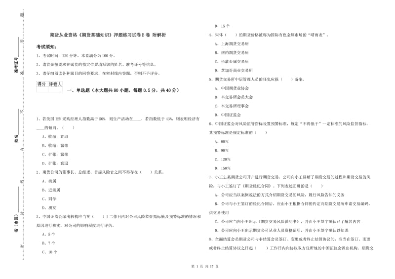 期货从业资格《期货基础知识》押题练习试卷B卷 附解析.doc_第1页