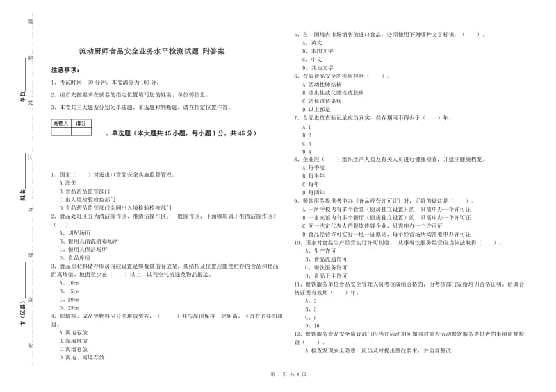 流动厨师食品安全业务水平检测试题 附答案.doc_第1页