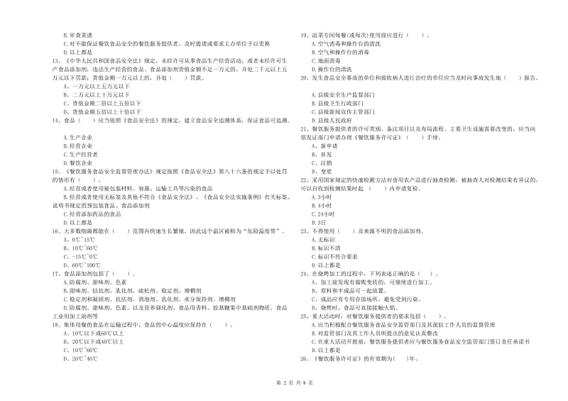 流动厨师食品安全业务水平检测试题 附答案.doc_第2页