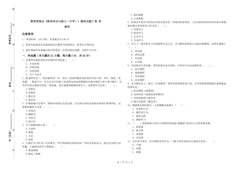 教师资格证《教育知识与能力（中学）》模拟试题C卷 附解析.doc_第1页