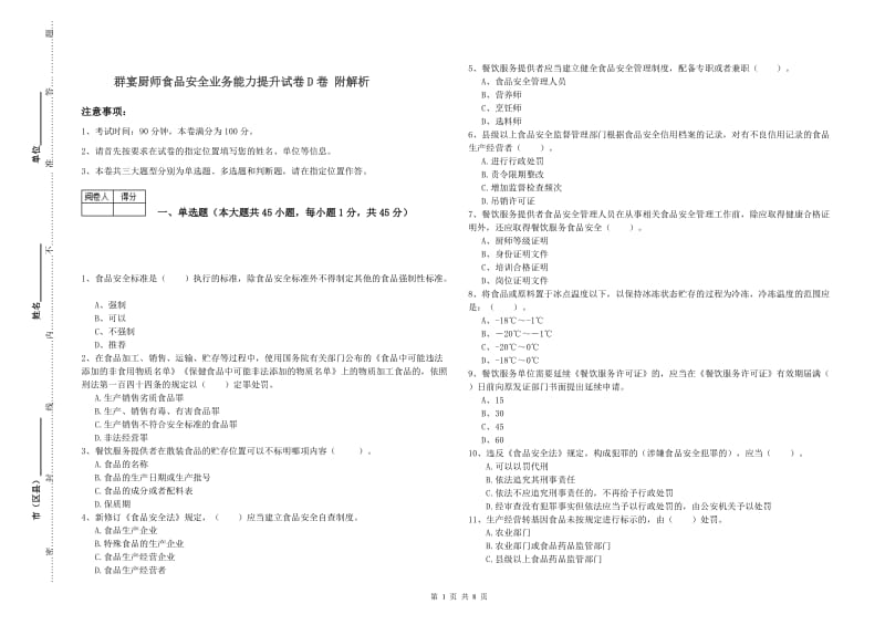 群宴厨师食品安全业务能力提升试卷D卷 附解析.doc_第1页