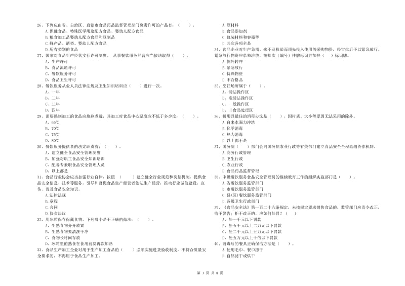 群宴厨师食品安全业务能力提升试卷D卷 附解析.doc_第3页