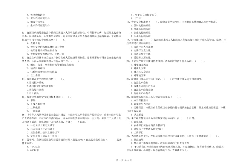 晋中市食品安全管理员试题 附解析.doc_第2页