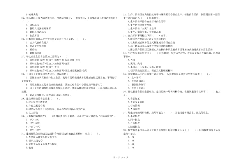 晋中市食品安全管理员试题 附解析.doc_第3页