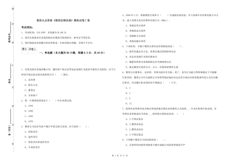 期货从业资格《期货法律法规》模拟试卷C卷.doc_第1页